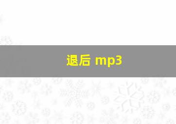 退后 mp3